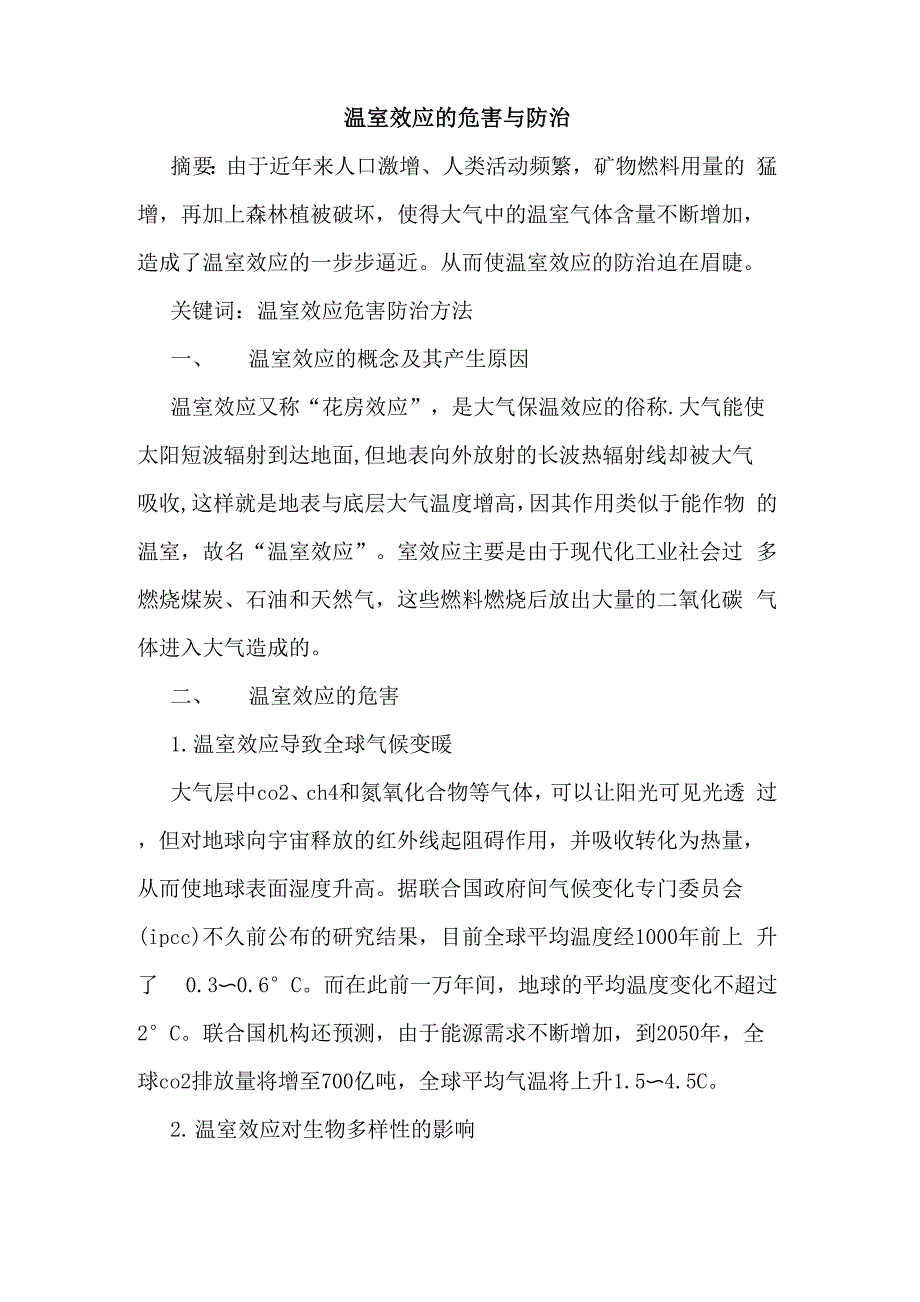 温室效应的危害与防治_第1页