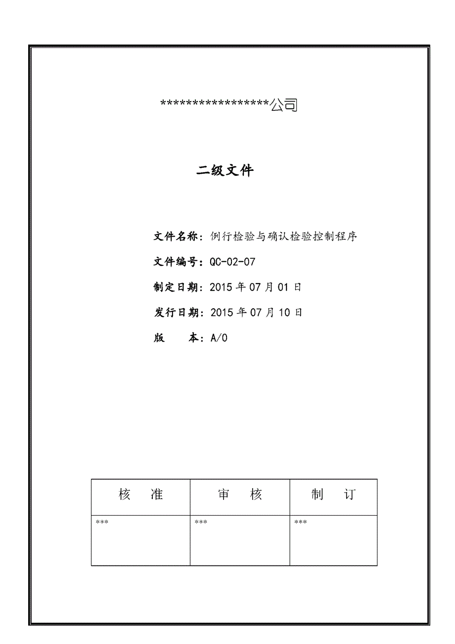 例行检验与确认检验控制程序(3C体系)照明灯具_第1页