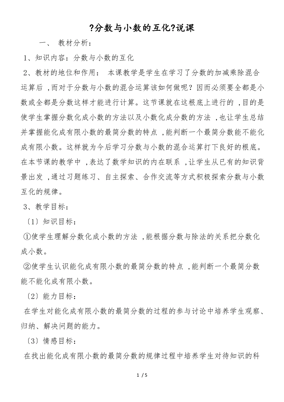 《分数与小数的互化》说课_第1页