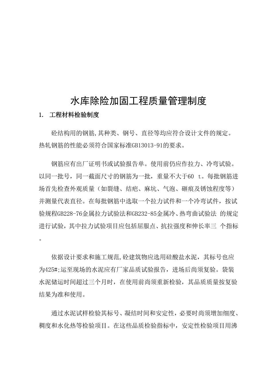 水库除险加固工程质量管理制度_第1页