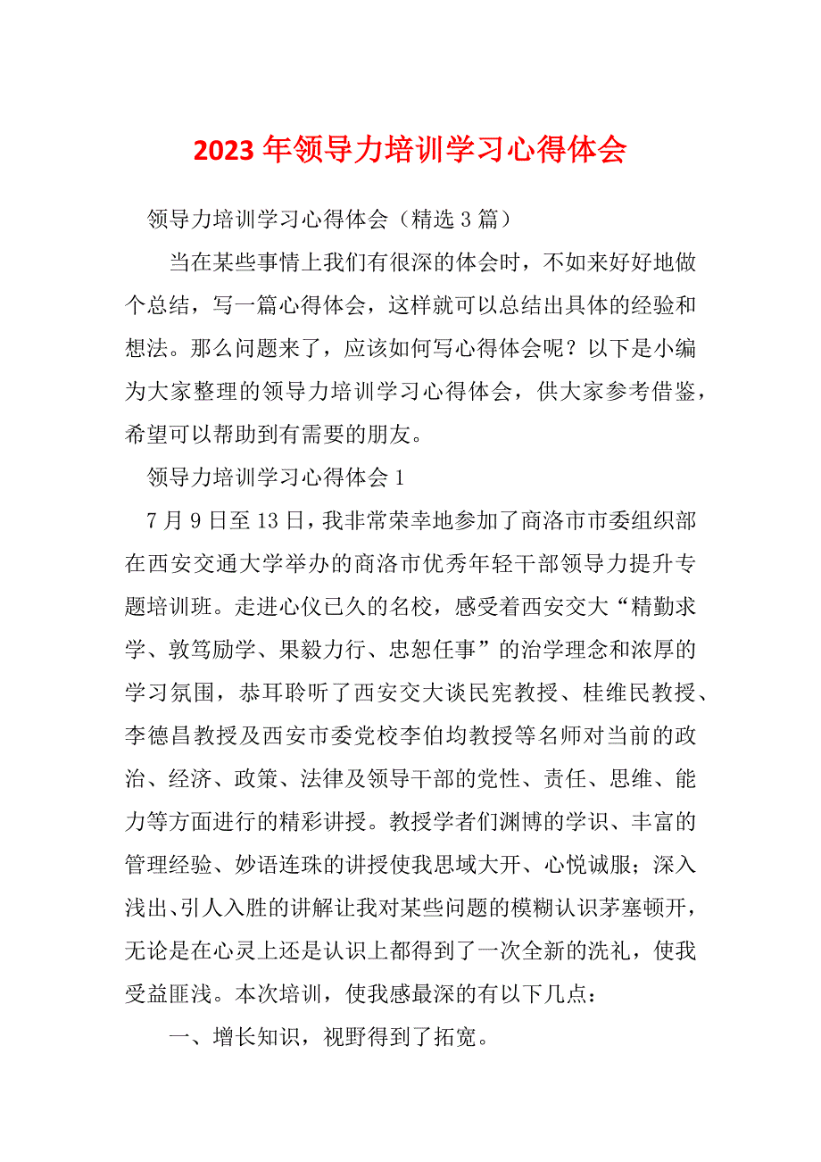 2023年领导力培训学习心得体会_第1页