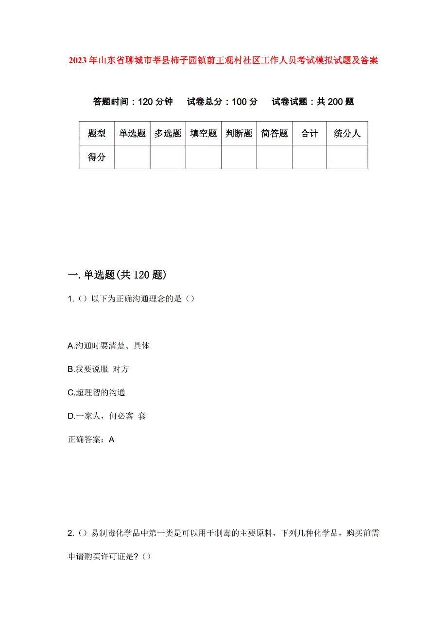 2023年山东省聊城市莘县柿子园镇前王观村社区工作人员考试模拟试题及答案_第1页