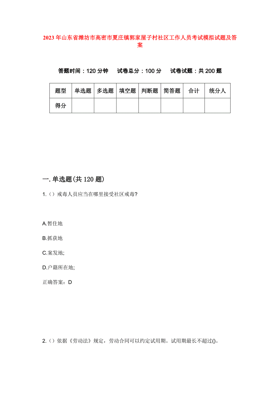 2023年山东省潍坊市高密市夏庄镇郭家屋子村社区工作人员考试模拟试题及答案_第1页