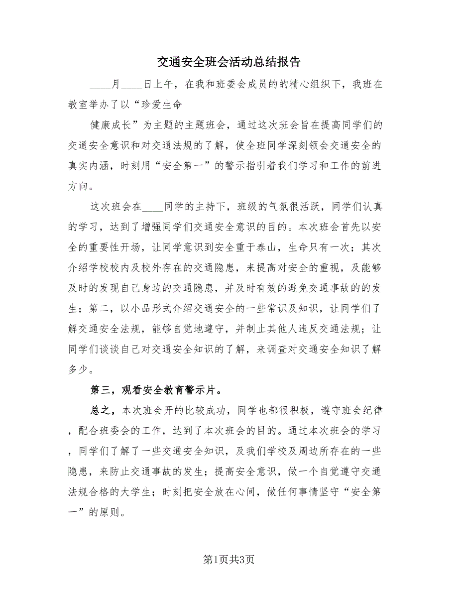 交通安全班会活动总结报告（三篇）.doc_第1页