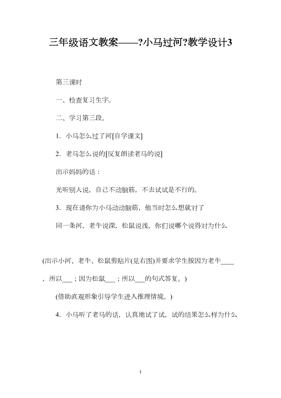 三年级语文教案——《小马过河》教学设计3_第1页