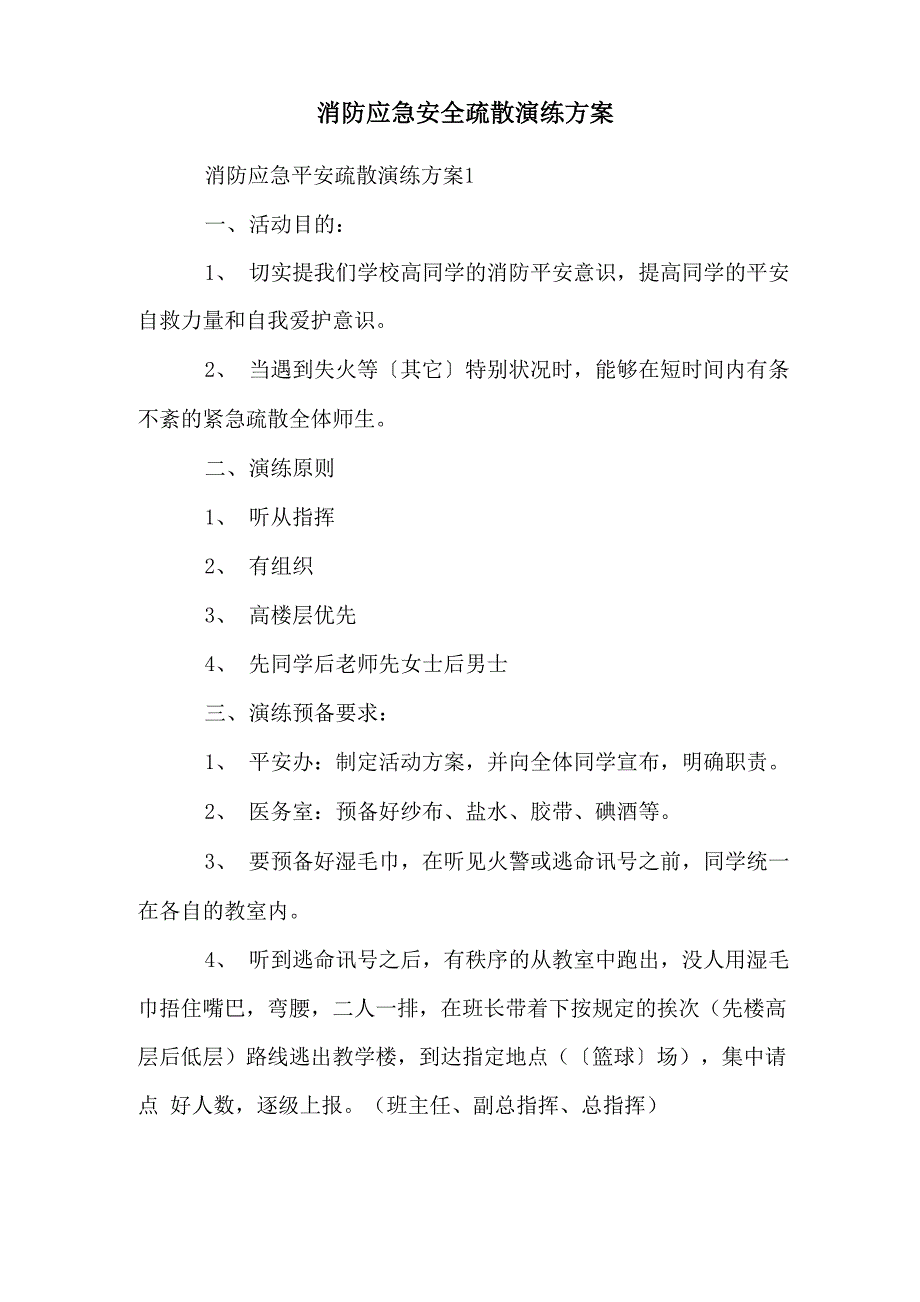 消防应急安全疏散演练方案_第1页