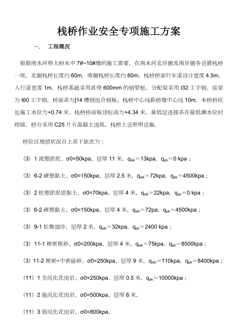 栈桥作业安全专项施工方案_第1页