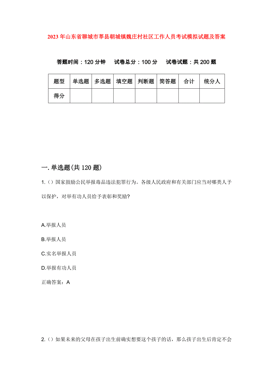 2023年山东省聊城市莘县朝城镇魏庄村社区工作人员考试模拟试题及答案_第1页