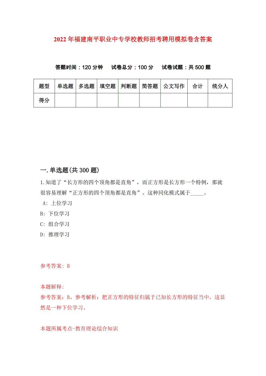 2022年福建南平职业中专学校教师招考聘用模拟卷含答案_第1页