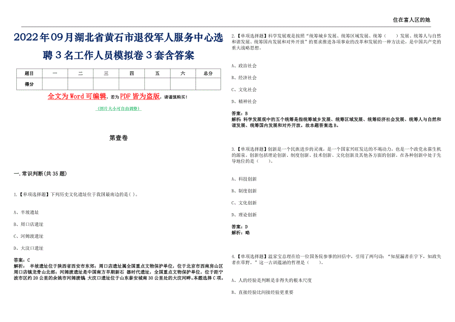 2022年09月湖北省黄石市退役军人服务中心选聘3名工作人员模拟卷3套含答案_第1页