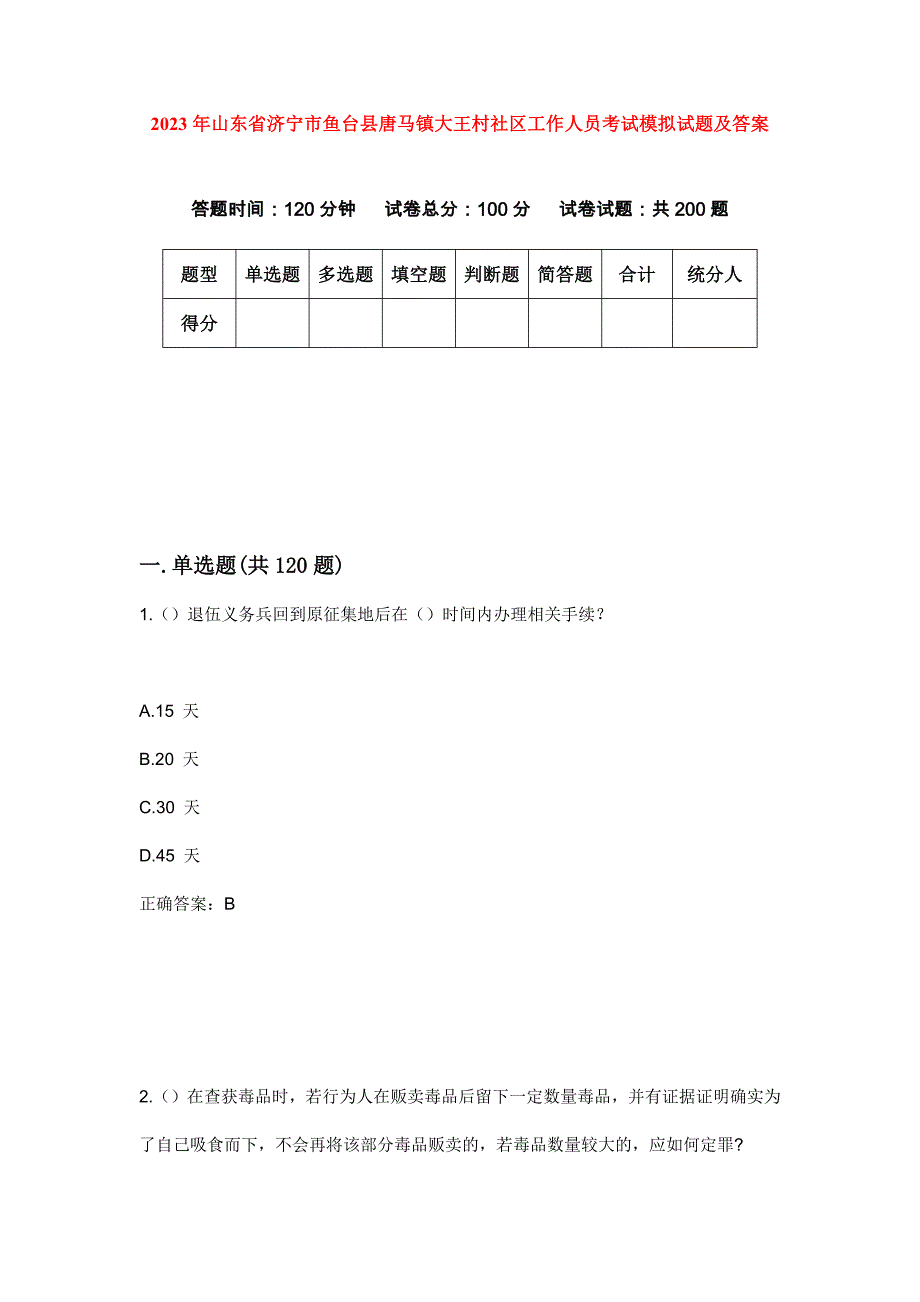 2023年山东省济宁市鱼台县唐马镇大王村社区工作人员考试模拟试题及答案_第1页