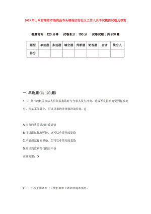 2023年山东省潍坊市临朐县寺头镇杨庄村社区工作人员考试模拟试题及答案