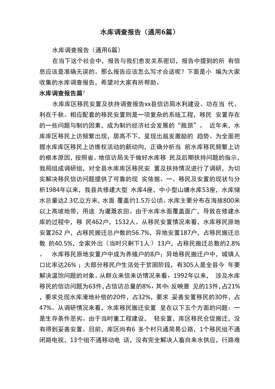 水库调查报告（通用6篇）_第1页