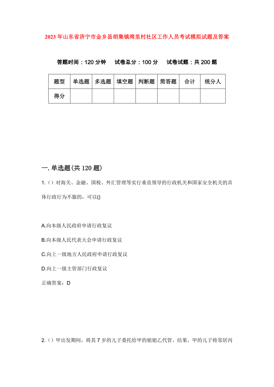 2023年山东省济宁市金乡县胡集镇湾里村社区工作人员考试模拟试题及答案_第1页