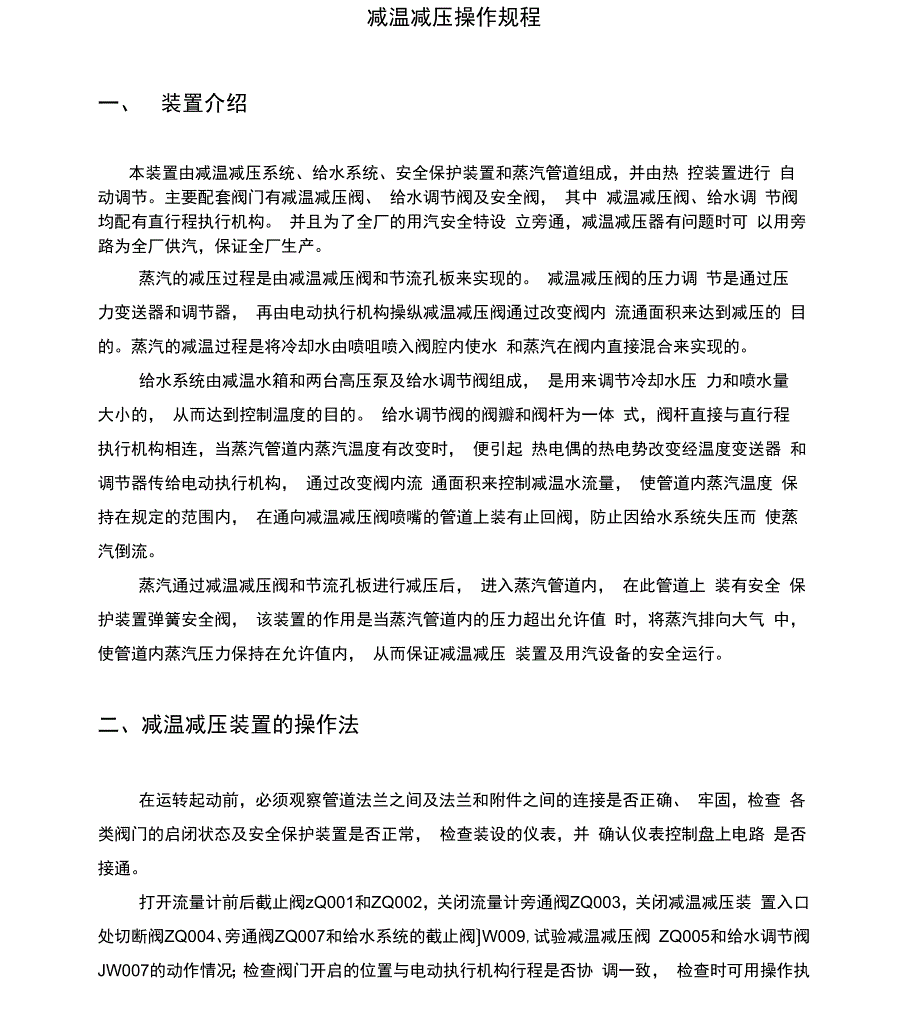 减温减压操作规程(技术说明书)_第1页