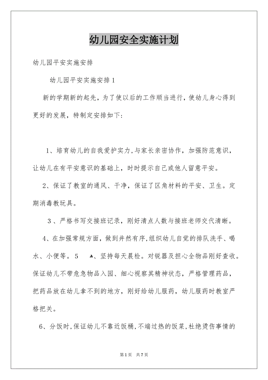 幼儿园安全实施计划_第1页