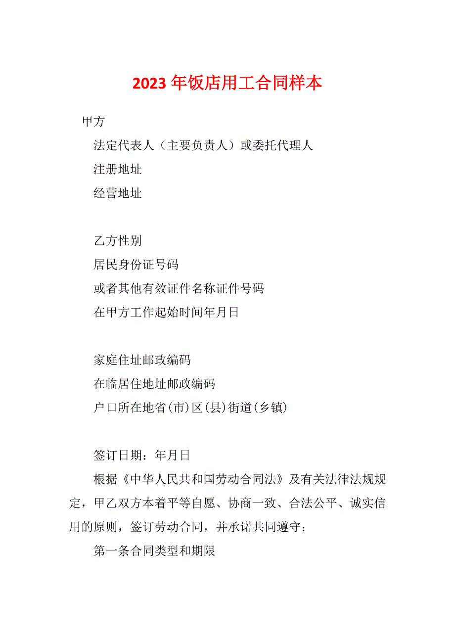 2023年饭店用工合同样本_第1页