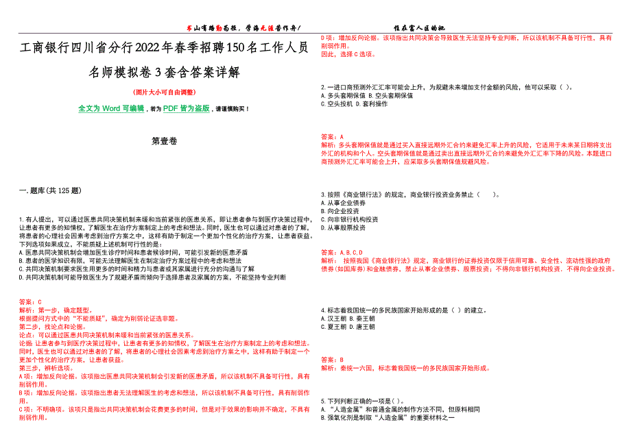 工商银行四川省分行2022年春季招聘150名工作人员名师模拟卷[VII]3套含答案详解_第1页