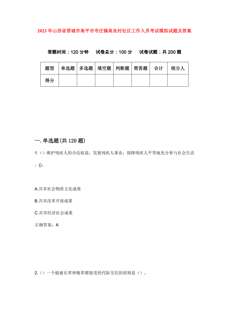 2023年山西省晋城市高平市寺庄镇高良村社区工作人员考试模拟试题及答案_第1页