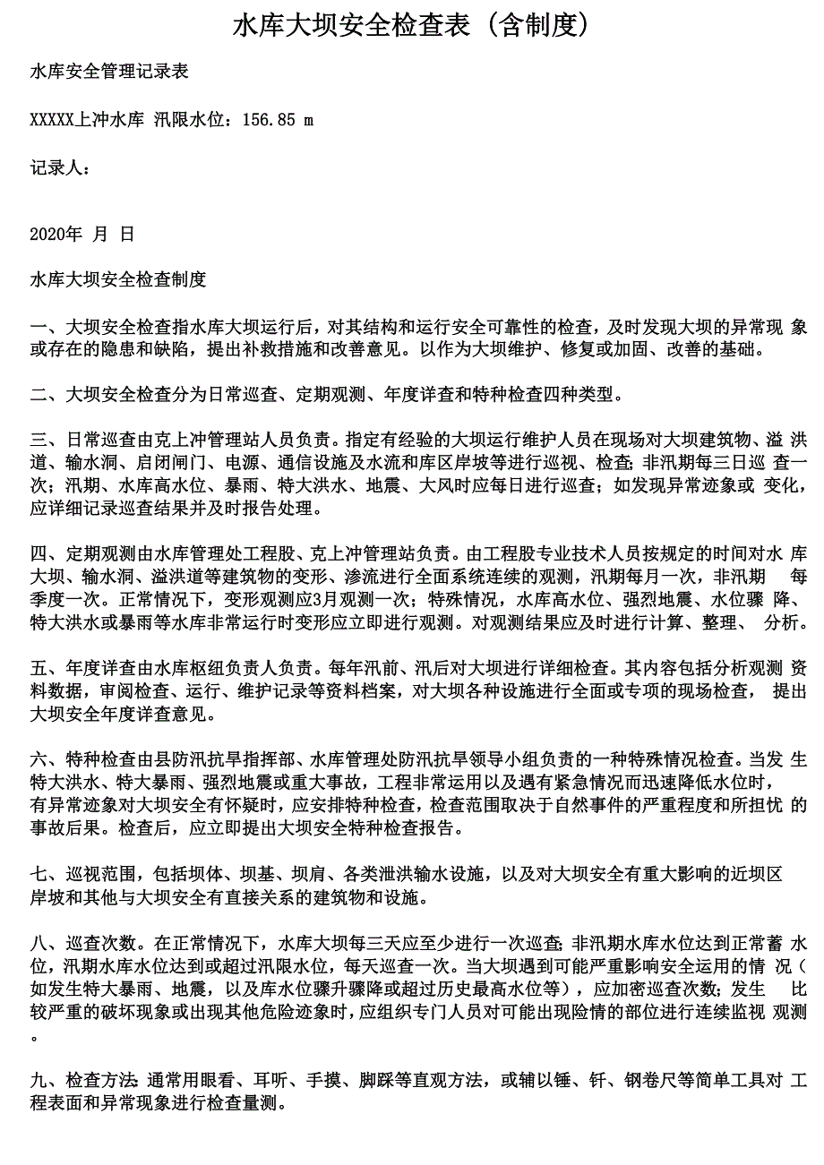 水库大坝、河道安全检查表_第1页