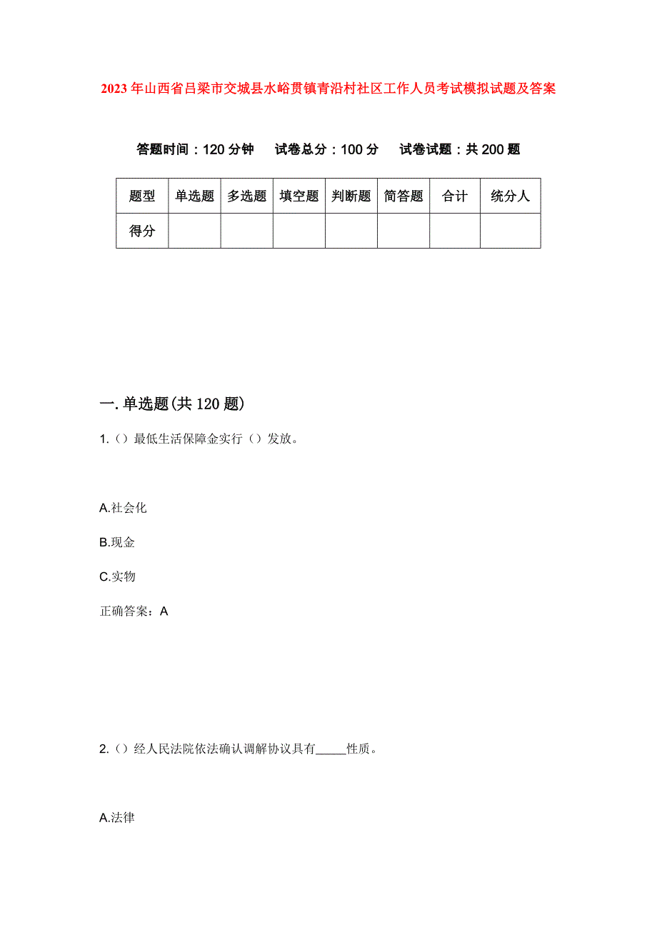 2023年山西省吕梁市交城县水峪贯镇青沿村社区工作人员考试模拟试题及答案_第1页