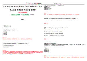 苏州银行公司银行总部绿色及科创金融部2022年招聘人员名师模拟卷[VII]3套含答案详解