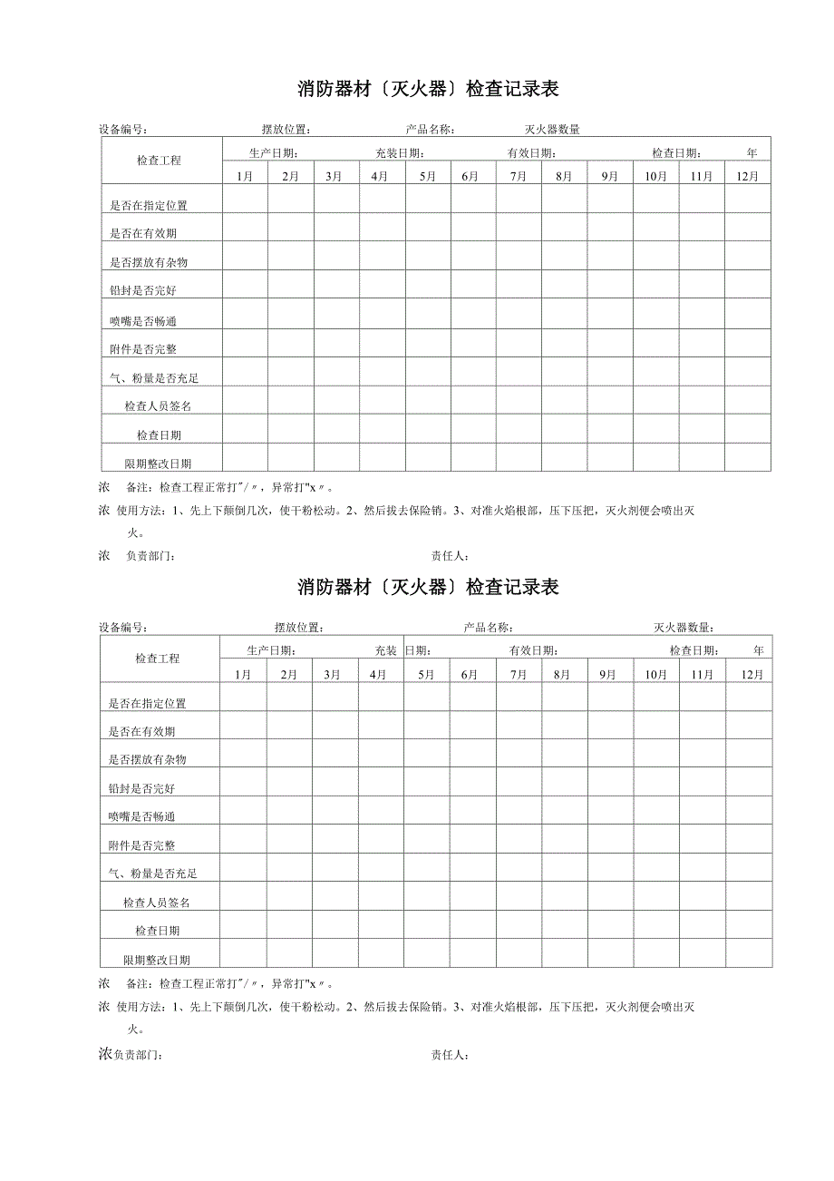 消防器材检查记录表_第1页