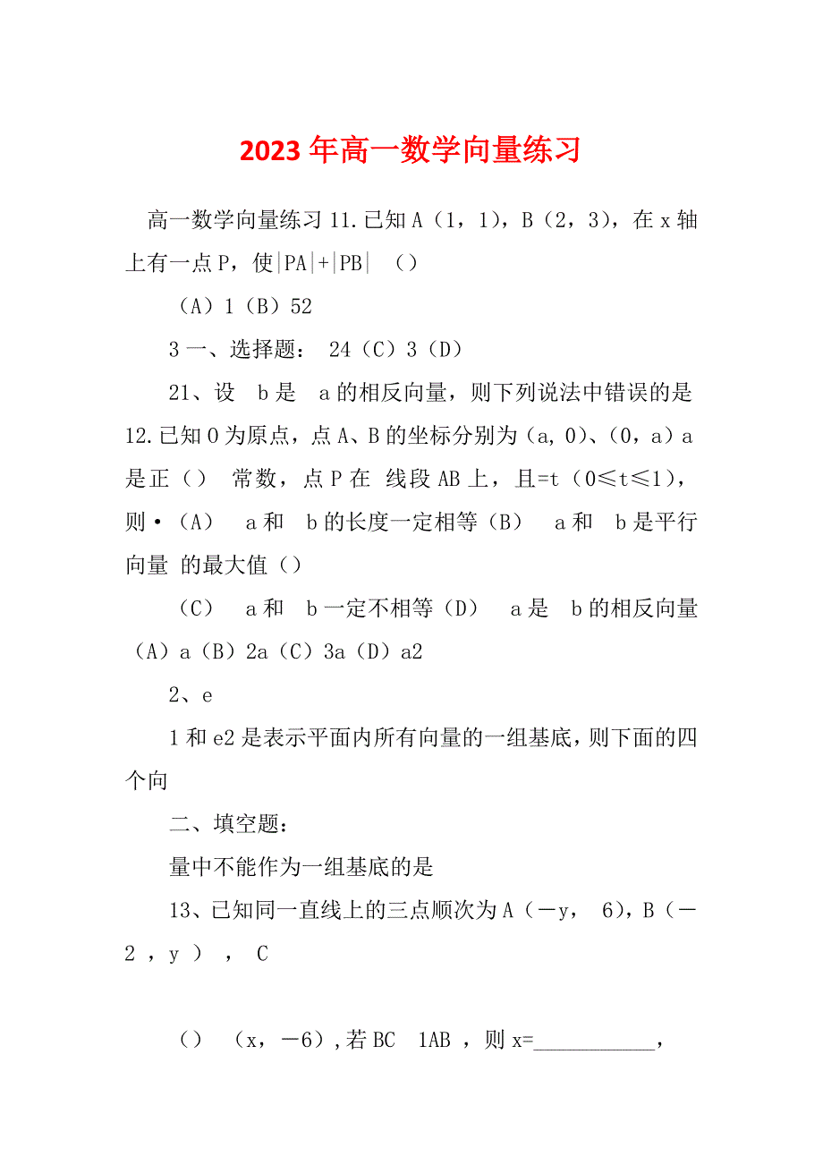 2023年高一数学向量练习_第1页