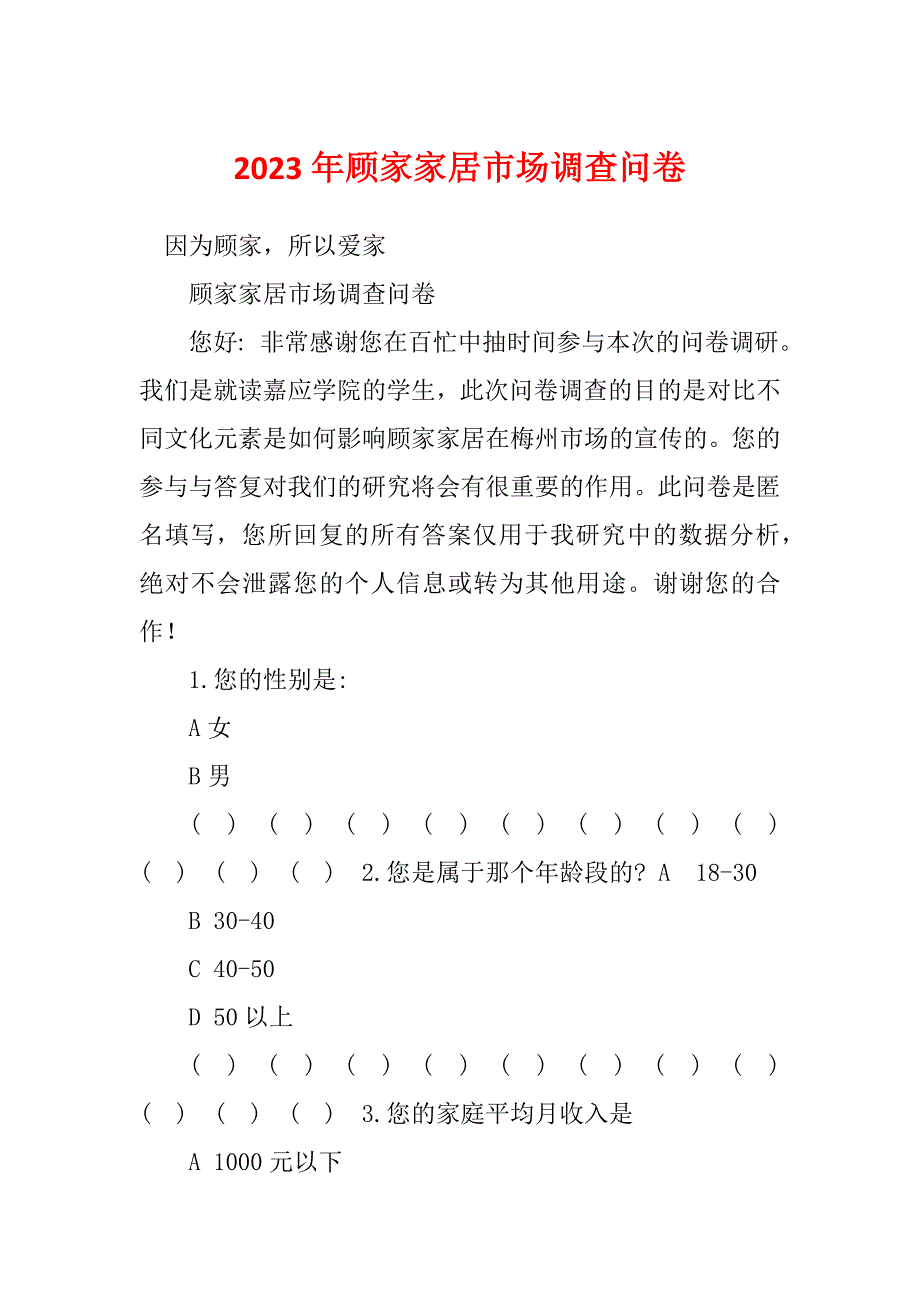 2023年顾家家居市场调查问卷_第1页