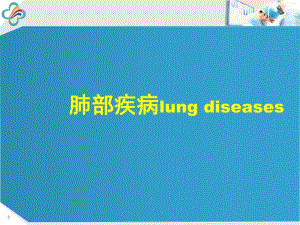 外科学教学课件：肺部疾病lung diseases