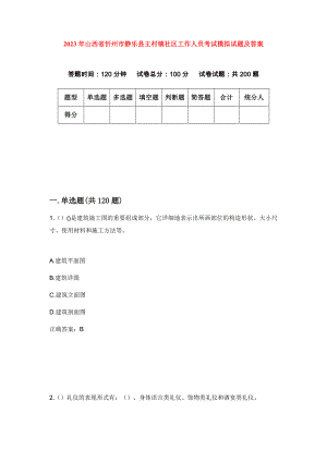 2023年山西省忻州市静乐县王村镇社区工作人员考试模拟试题及答案