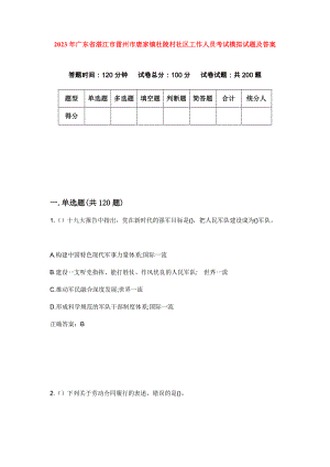 2023年广东省湛江市雷州市唐家镇杜陵村社区工作人员考试模拟试题及答案