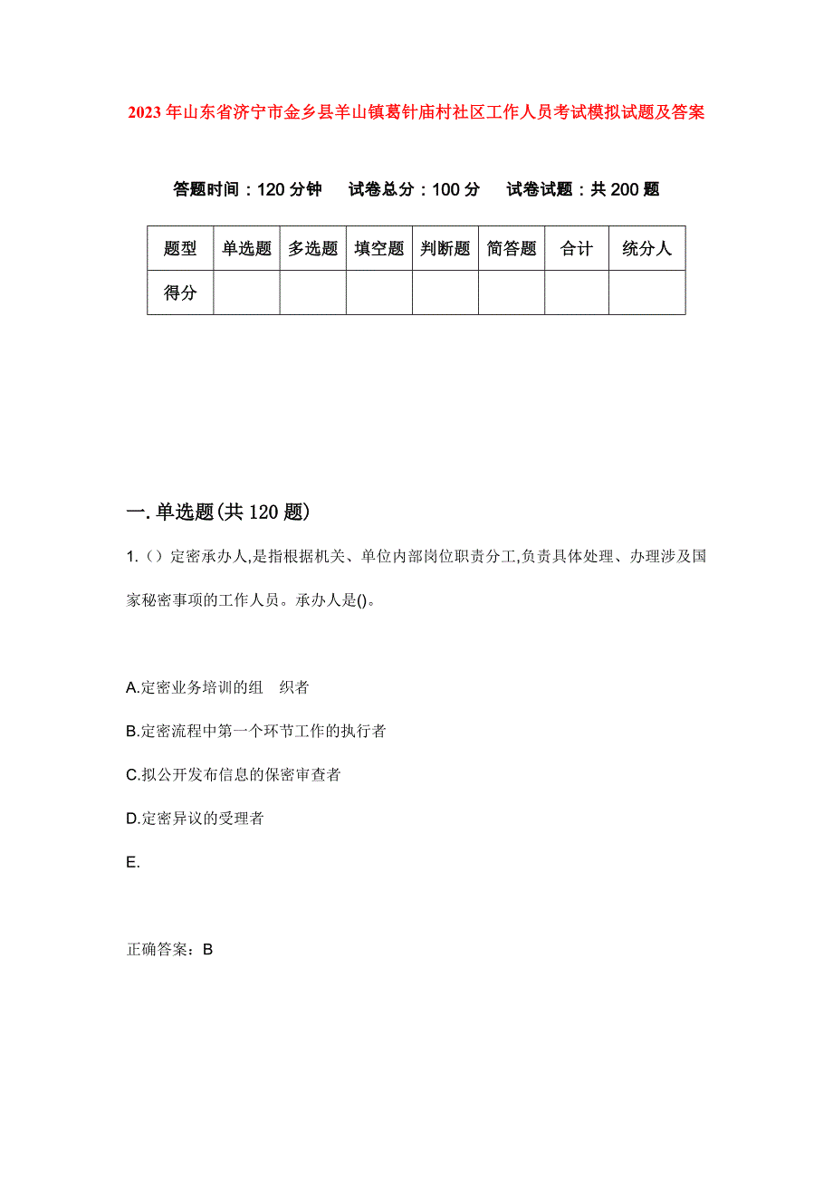 2023年山东省济宁市金乡县羊山镇葛针庙村社区工作人员考试模拟试题及答案_第1页