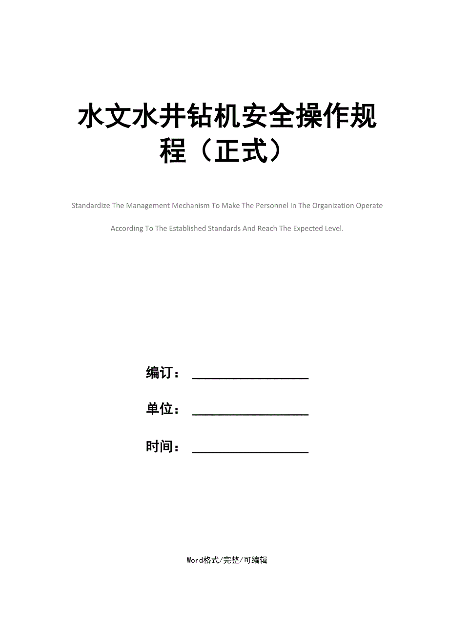 水文水井钻机安全操作规程_第1页