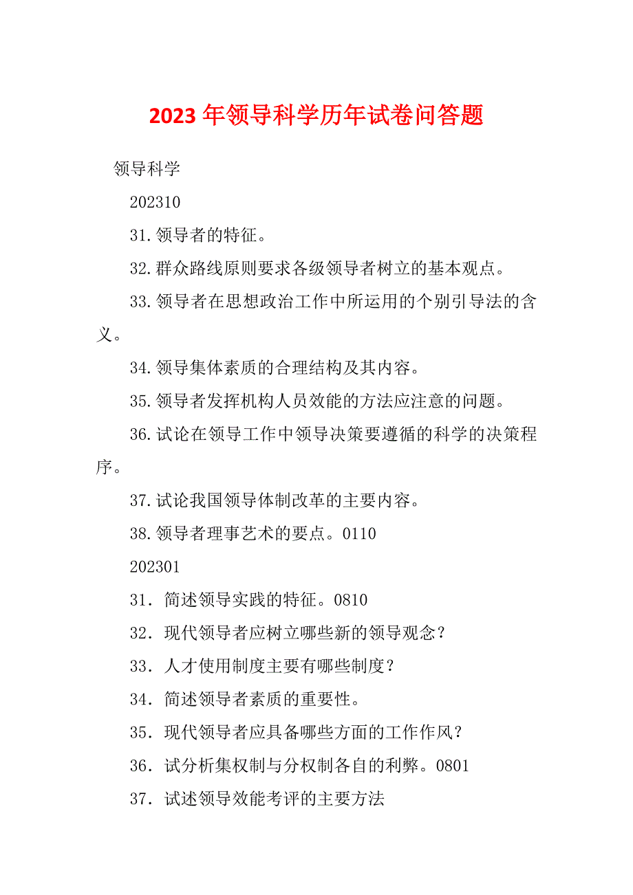 2023年领导科学历年试卷问答题_第1页