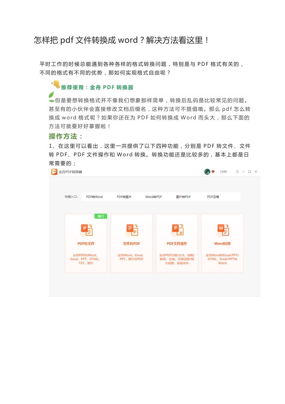 無腦一鍵解決：pdf轉word文檔怎么轉問題_第1頁