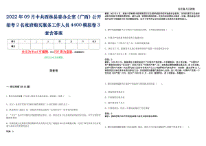 2022年09月中共西林县委办公室（广西）公开招考2名政府购买服务工作人员4400模拟卷3套含答案