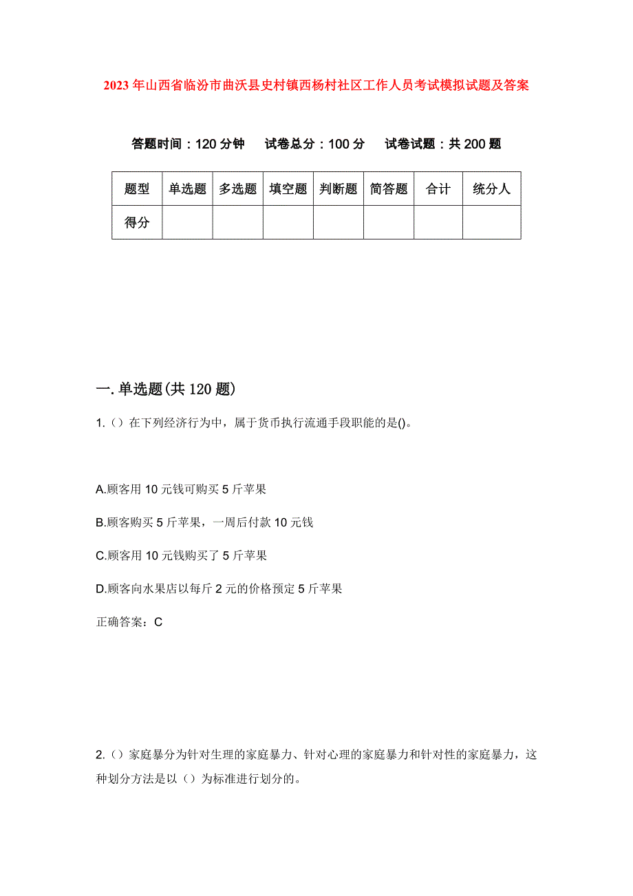 2023年山西省临汾市曲沃县史村镇西杨村社区工作人员考试模拟试题及答案_第1页