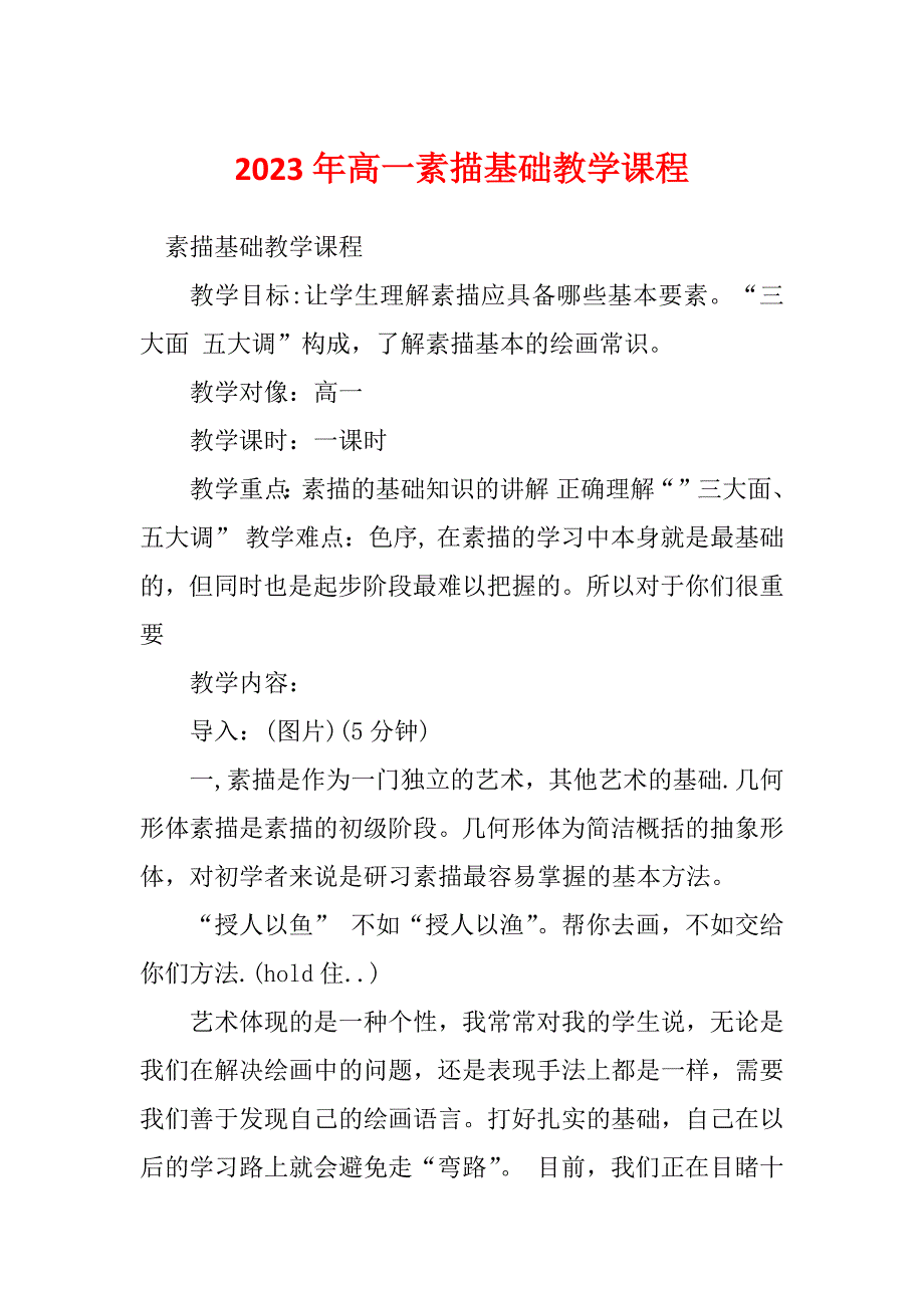 2023年高一素描基础教学课程_第1页