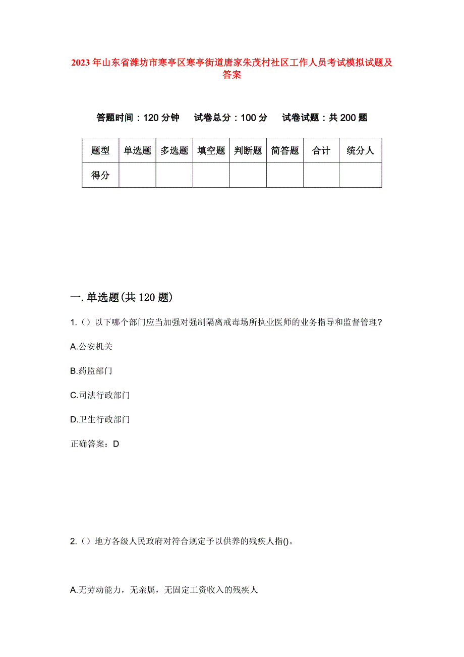 2023年山东省潍坊市寒亭区寒亭街道唐家朱茂村社区工作人员考试模拟试题及答案_第1页