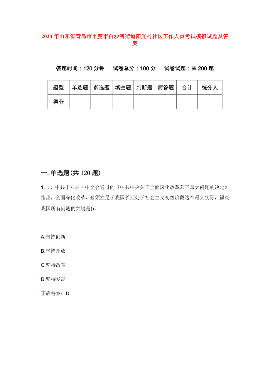 2023年山东省青岛市平度市白沙河街道阳光村社区工作人员考试模拟试题及答案_第1页