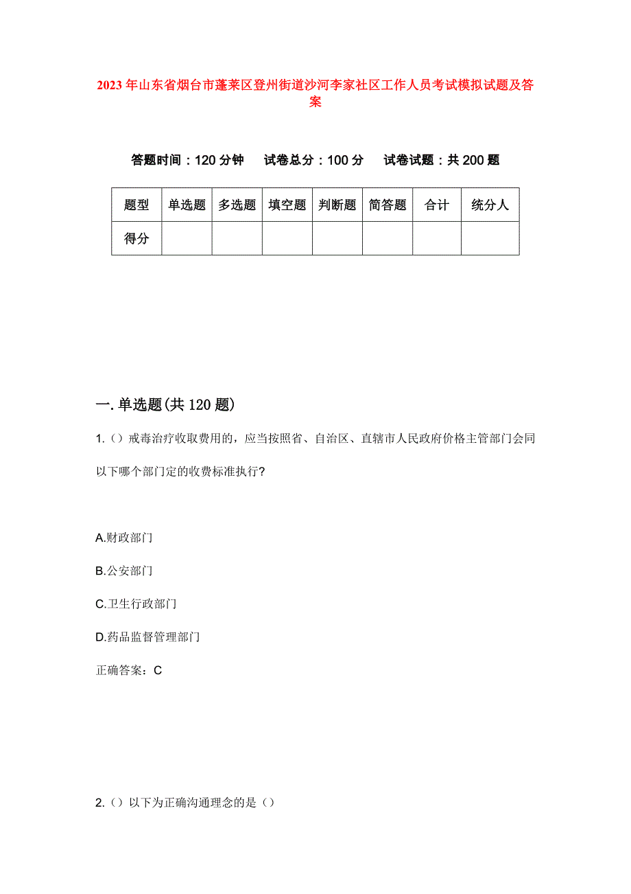 2023年山东省烟台市蓬莱区登州街道沙河李家社区工作人员考试模拟试题及答案_第1页