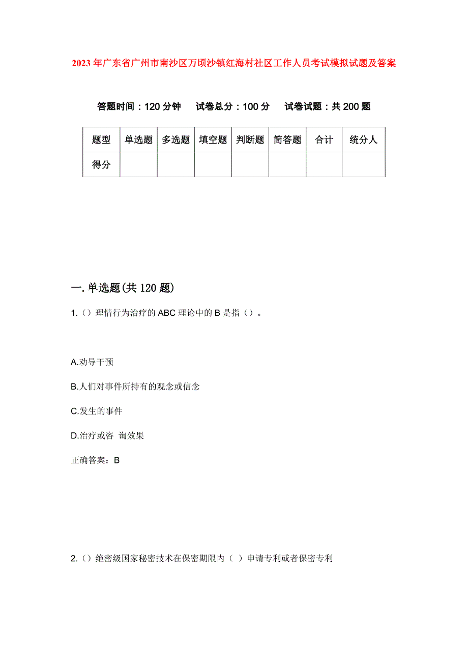 2023年广东省广州市南沙区万顷沙镇红海村社区工作人员考试模拟试题及答案_第1页