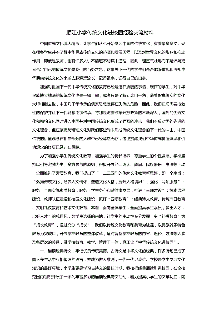 传统文化进校园经验交流材料_第1页