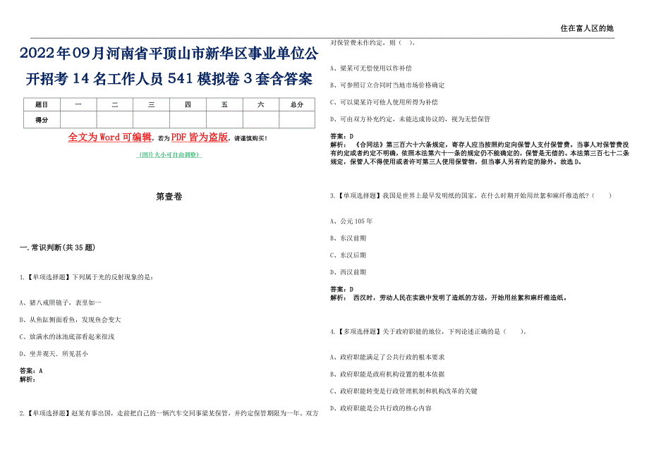 2022年09月河南省平顶山市新华区事业单位公开招考14名工作人员541模拟卷3套含答案_第1页