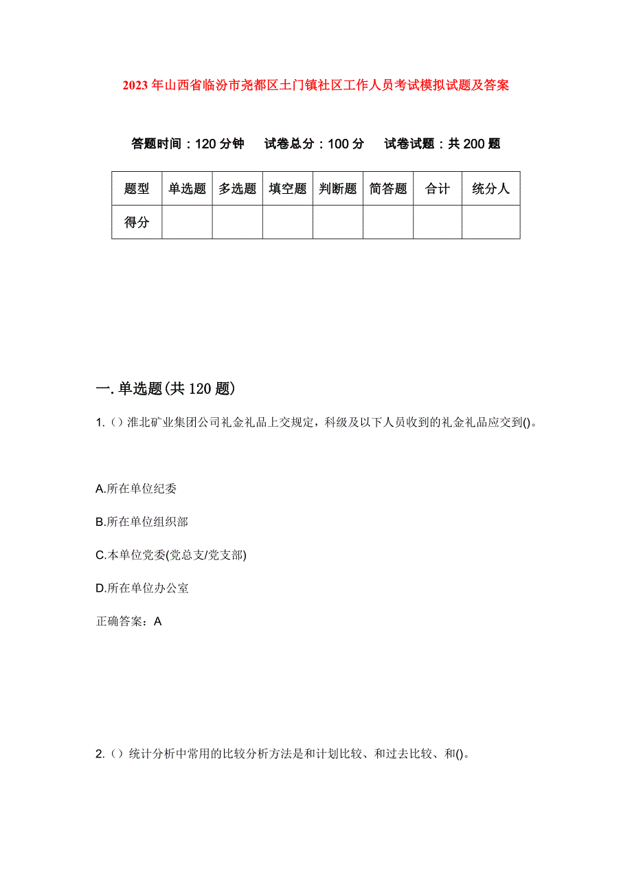 2023年山西省临汾市尧都区土门镇社区工作人员考试模拟试题及答案_第1页