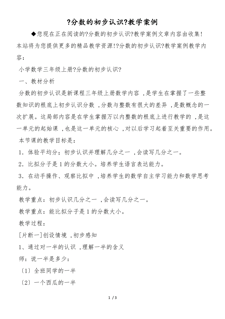 《分数的初步认识》教学案例_第1页