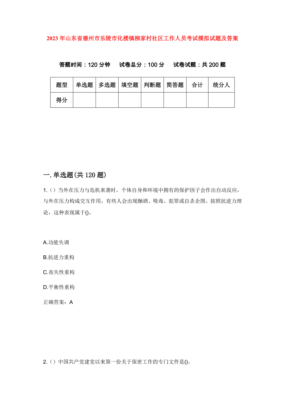 2023年山东省德州市乐陵市化楼镇柳家村社区工作人员考试模拟试题及答案_第1页