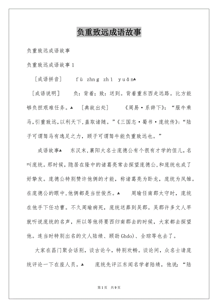 负重致远成语故事_第1页