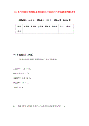 2023年广东省佛山市顺德区勒流街道连杜村社区工作人员考试模拟试题及答案